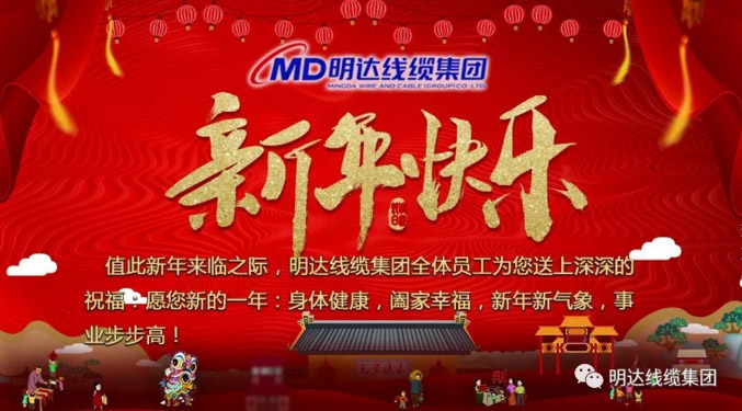 【节日祝福】2003网站太阳集团线缆集团祝您新年快乐！