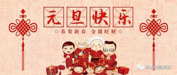 【新年献词】砥砺奋进 开创伟业 ——2003网站太阳集团线缆集团2019新年献词