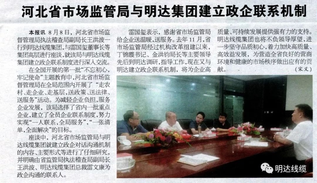 电线电缆报：河北省市场监管局与2003网站太阳集团集团建立政企联系机制