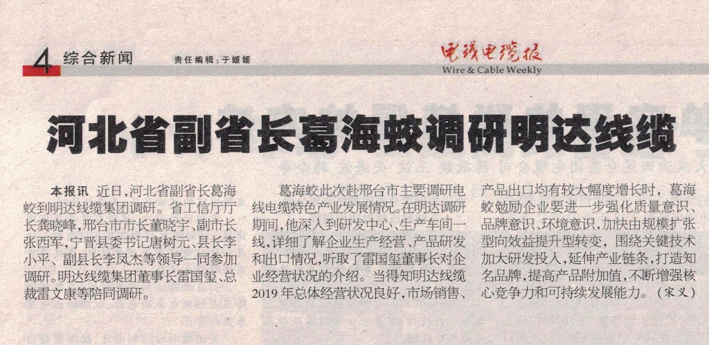 河北省副省长葛海蛟调研2003网站太阳集团线缆