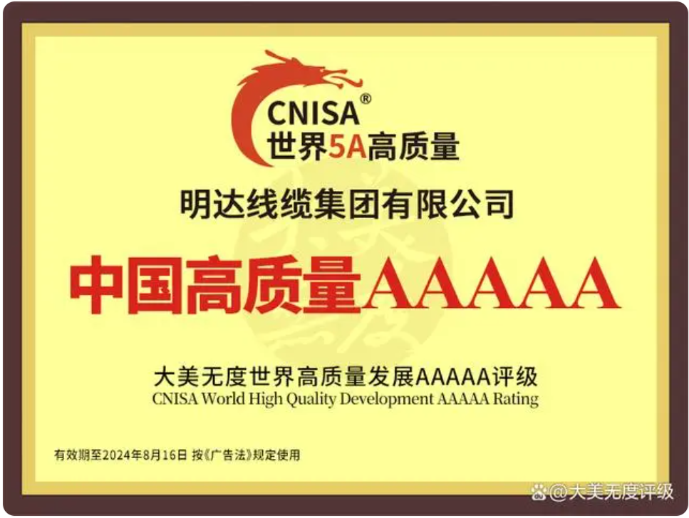 2003网站太阳集团线缆被认定为中国高质量发展5A电线电缆创新先锋