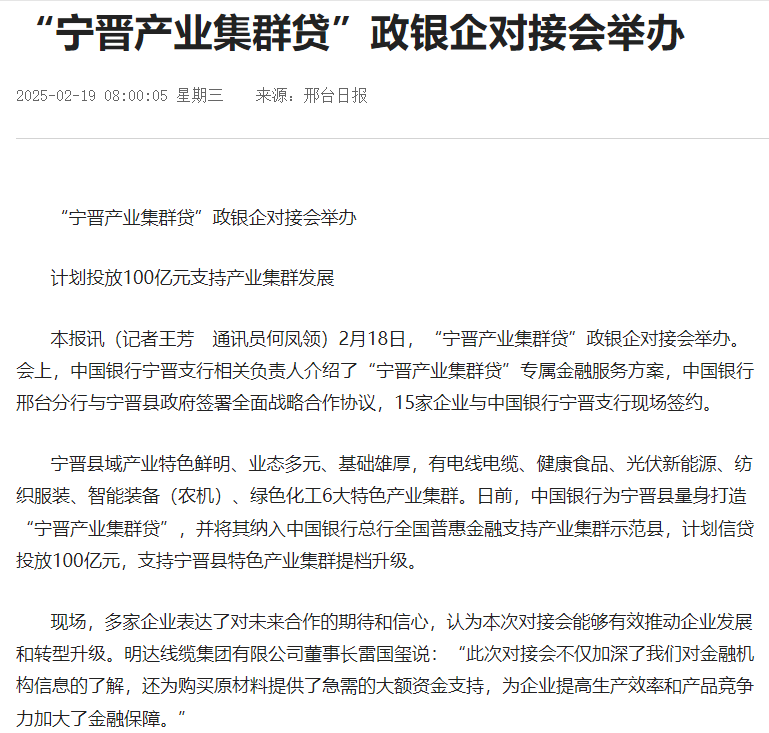 《邢台日报》：“宁晋产业集群贷”政银企对接会举办